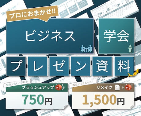 ビジネス案件はおまかせ!伝わるプレゼン作成します イメージ1