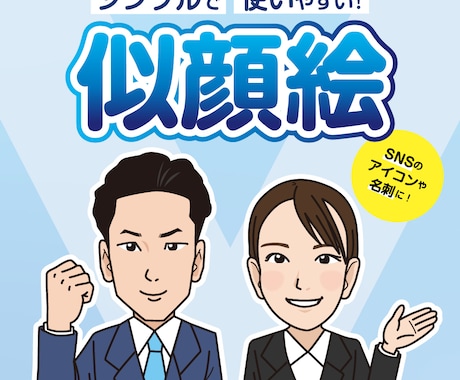 シンプルで使い勝手の良い似顔絵描きます イメージ1