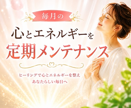 ヒーリングで心とエネルギーを優しく整えます 頑張るあなたへ 心とエネルギーを定期メンテナンス イメージ1
