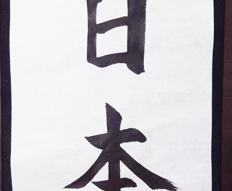 書道の手本と注意点を書道家の僧侶がお書きします 心を込めた一字一字を、あなたの手で イメージ2