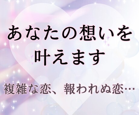 複雑な恋、報われぬ恋…あなたの想いを叶えます 神威秘儀の霊視で、あの人との理想の未来を引き寄せます イメージ1