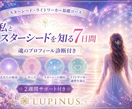 スターシードの基礎知識と体験をお伝えします 【私とスターシードを知る7日間】星々の記憶と魂の学びを楽しく イメージ1