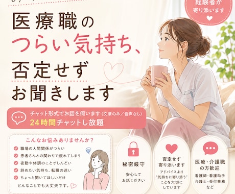 医療職のつらい気持ち、否定せずお聞きします 夜勤・人間関係の悩みを安心して話せます イメージ1