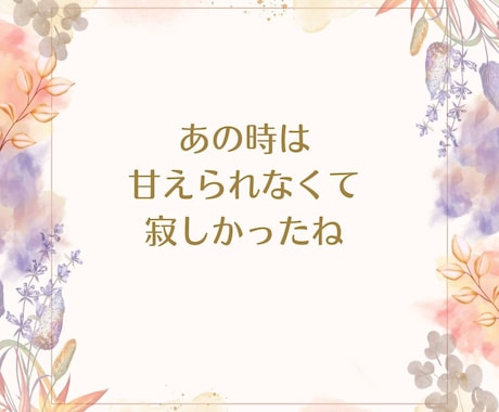 もっと甘えたかった【寂しかった想い】受け止めます 幼少期の我慢、辛さ/毒親/見捨てられ不安/孤独/怒り/悲しみ イメージ2