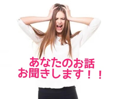 あなたの話お聞きします 話して楽に自分の気持ちに気づいてみませんか？ イメージ1