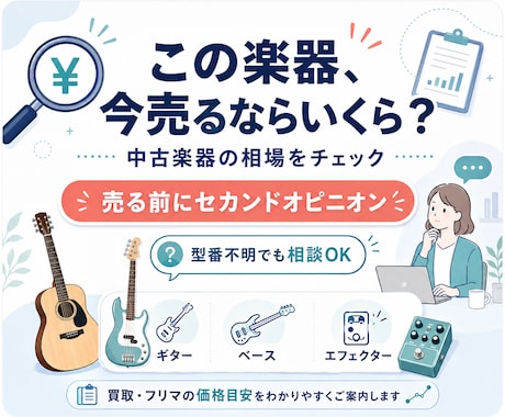 その楽器の買取査定額が妥当かチェックします 売ってしまう前に確認！中古相場から査定額を第三者目線で確認。 イメージ1