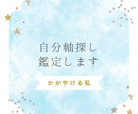 自分軸を探しても見つからない人へ。軸探し鑑定します 輝けるほんとうのあなたがいます！ イメージ1