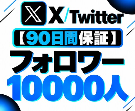 X/Twitterフォロワー750人増加します イメージ1
