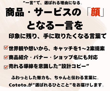 魅力を伝えるキャッチコピーを3案提案します “らしさ”が一目で伝わる印象的な一言を提案 イメージ1