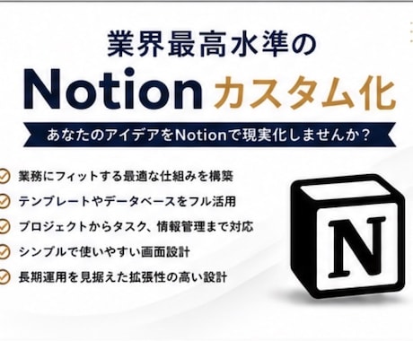 要件に適した最適なNotion環境を構築します 最高水準のカスタム化あなたのビジネスを次のレベルへ導きます。 イメージ2