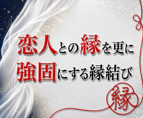 恋人との縁を、更に強固にする縁結びを行います あなたと恋人との縁を強くし、更に愛されるように縁結びをします イメージ1
