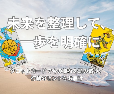 不安な未来を見える化、タロットで流れを鑑定します 未来のモヤモヤを言語化し、次の一歩を明確にしませんか イメージ1