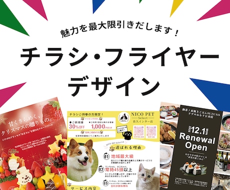 あらゆるジャンルのチラシ制作いたします 販売促進！イベント・キャンペーンの告知お任せください！ イメージ1