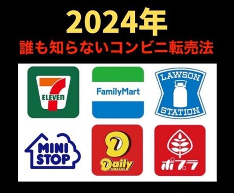 目から鱗のコンビニ転売を教えます コンビニのアレを仕入れて転売するだけです。 イメージ1