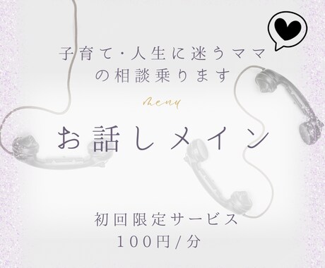 初回 “子育て・人生に迷うママ”の相談乗ります 子ども・パートナー・自分の時間…すべてに悩んでいるあなたへ イメージ1