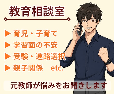 元教師がお子様の教育・学習全般の悩みをお聞きします ｜育児・学習・受験・学校生活・親子関係・不登校・愚痴など｜ イメージ1