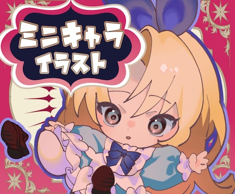 かわいいミニキャラ(SDキャラ)をお描きします メルヘンで唯一無二、あなただけのデフォルメイラスト！ イメージ1