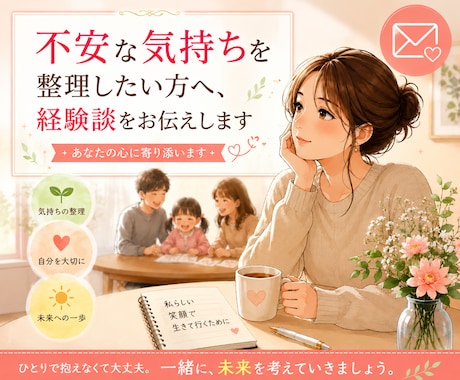 モラハラ・離婚相談｜経験談お話しします 離婚したいけど、子どもやお金のことが不安な方へ イメージ1