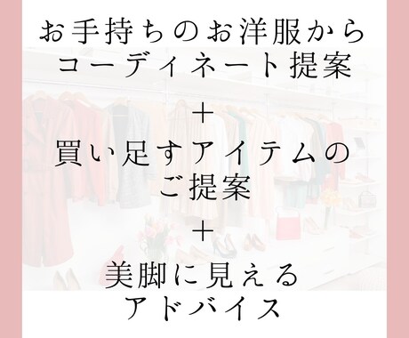 お手持ちのお洋服でコーディネートのご提案を致します 買い足すべきアイテム2点付き！普段のコーデをアップデート！ イメージ2