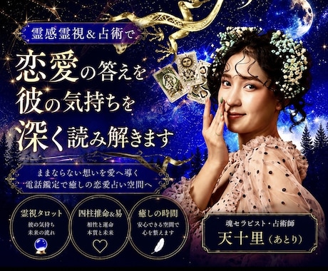 霊感霊視＆占術で恋愛深層・彼の気持ちを占います 【ままならない想いを愛へ導く電話鑑定】癒しの恋愛占い空間へ イメージ2