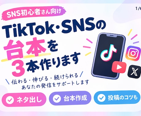 SNS投稿のネタと台本を3本作ります イメージ1