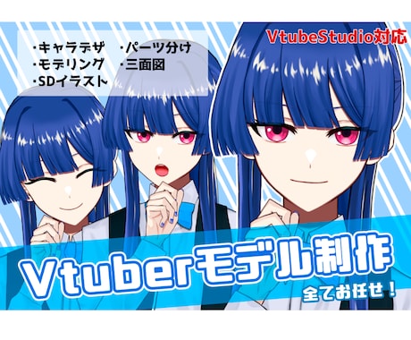 Vtuber制作、お手伝いします イラストのみ、モデリングのみのご依頼もOK！ イメージ1