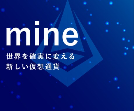 mineトークンを格安でお渡しします ☆☆mineトークンを手に入れたい方にオススメ イメージ1