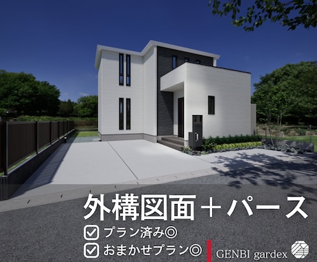 外構図面+パースを制作します イメージ1
