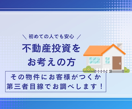 その不動産・住居にお客さんがつきそうか教えます 【不動産投資初心者・中級者向けサービス】全国どこでも可能！ イメージ1