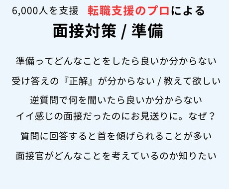 転職支援のプロが面接のポイントをご案内します ライバルと差がつく面接対策！時代に左右されない面接対策の本質 イメージ2