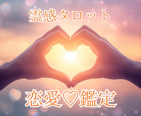 恋愛鑑定❤️あなたの今後の展開❤️占います /片想い/相手の気持ち/今後の展開/結婚/復縁/複雑愛/ イメージ1