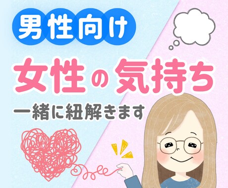 男性向け☘️恋愛・夫婦の「なぜ？」一緒に整理します 心理学ベース♦関係の混乱・お別れのつらさを一緒に整理 イメージ1