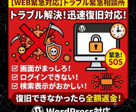 WP緊急復旧！ハッキング・改ざんトラブル解決します 復旧できなかった場合は【全額返金】いたします。 イメージ1