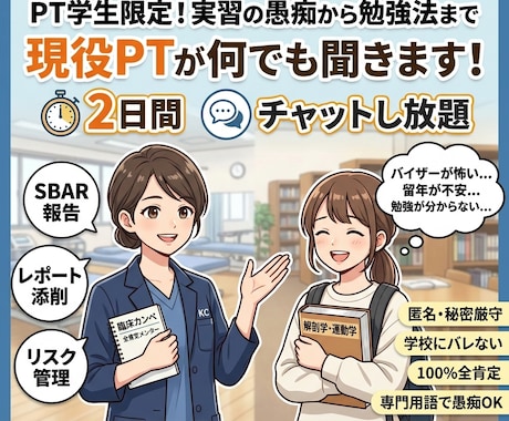 実習の愚痴から勉強法まで！現役PTが何でも聞きます 学校には言えない悩みを、完全匿名で受け止めます！ イメージ1