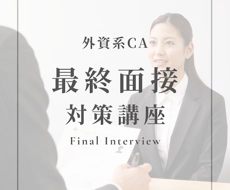 外資CA最終面接で合格できる実力を身につけます ✈️本番で深掘りされても切り抜ける力をあなたに イメージ1