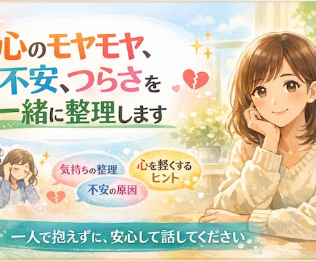 心のモヤモヤ、不安を一緒に整理します 見えない不安で心が苦しいときに。あなたに必要な考え方を イメージ1