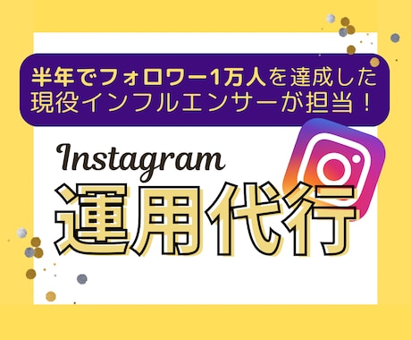 半年で1万フォロワー獲得！インスタ運用代行します 【IT企業でのSNSマーケ経験】現役モデル・インフルエンサー イメージ1