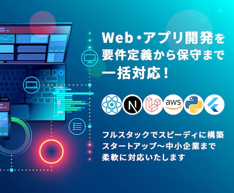 高品質なWebシステムを設計から構築まで担当します 【React・Laravel・AWS対応】 イメージ1