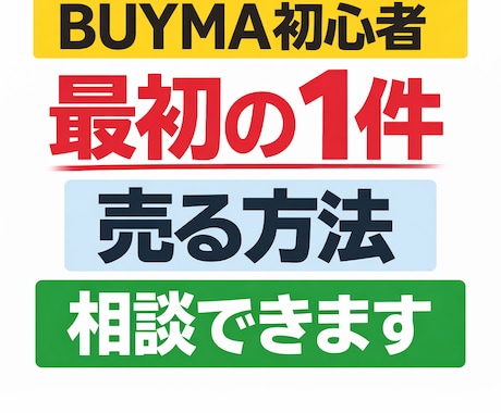 BUYMA初心者 最初の1件を売る方法教えます 最初の売上を作る考え方をアドバイスします イメージ1