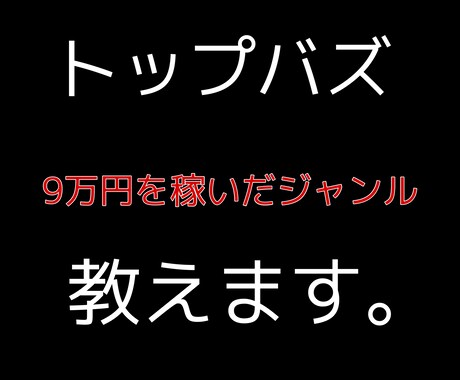 トップバズで稼いだジャンル教えます 7万円稼いだアカウントを教えます。質問にもお応えします。 イメージ1