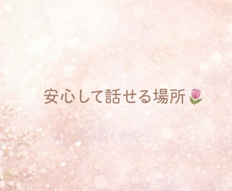 ひとりで抱えていませんか？優しくお聞きます 初めての方も歓迎します♪短時間OK。安心してお話しください イメージ1