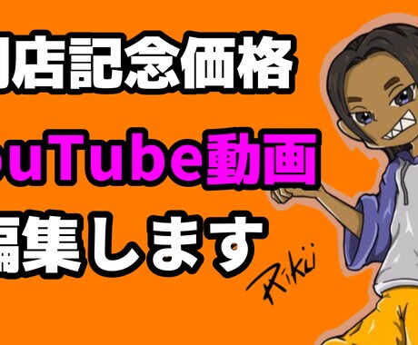 開業特価/先着5名様！Youtube動画編集します Youtubeの動画を気軽に頼みたい方へ、格安で編集します。 イメージ1