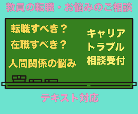 教員・講師向けのお悩み及び転職のご相談を承ります 選択肢や視野を広げる相談と支援を大切にしています。 イメージ1