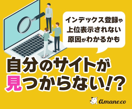 検索で自分のサイトが見つからない原因、特定します 【インデック登録】や【上位表示されない原因】がわかるかも イメージ1