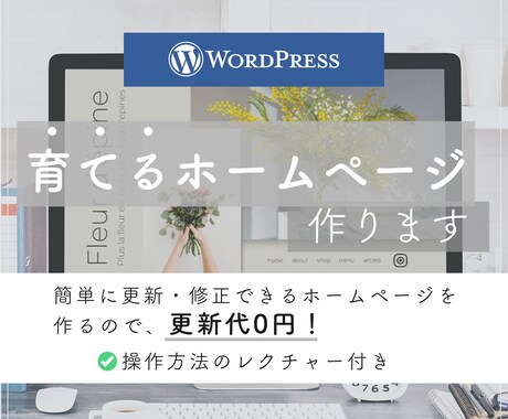 丸投げOK！自己管理のできるホームページ制作します 忙しいあなたに変わって、オーダーメイドでお作りします イメージ1