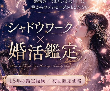 婚活xシャドウワーク鑑定！本当の縁を引き寄せます 婚活の「うまくいかない」は、魂からのメッセージかもしれない イメージ1