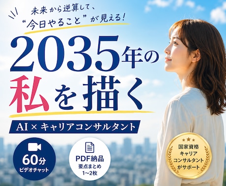 AIと一緒に2035年の理想の人生を設計します 未来が見えると、今日やることが決まる。 イメージ1