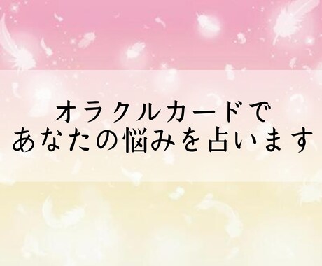 デビュー価格★オラクルカードで貴方のお悩み占います あなたに今必要なメッセージをお伝えします イメージ1