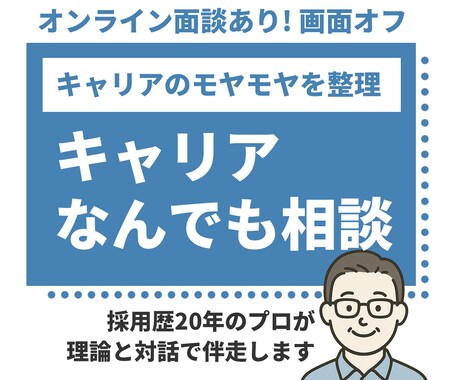キャリアのモヤモヤを一緒に整えます キャリアの迷いを60分でスッキリ整理 イメージ1