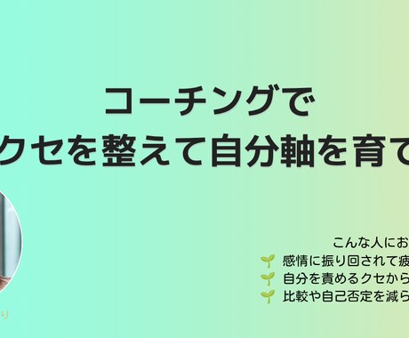 コーチングで心のクセを整えて自分軸を育てます 感情に振り回されない自分軸を育てる60分 イメージ1